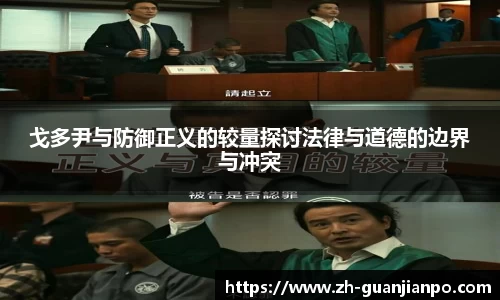 戈多尹与防御正义的较量探讨法律与道德的边界与冲突