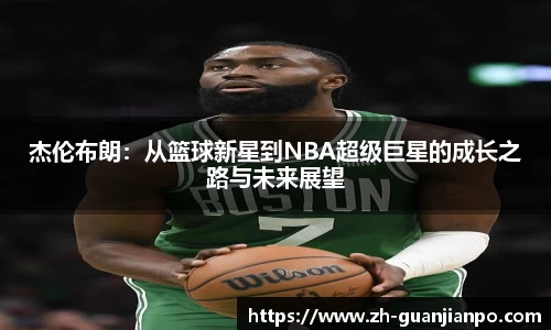 杰伦布朗：从篮球新星到NBA超级巨星的成长之路与未来展望