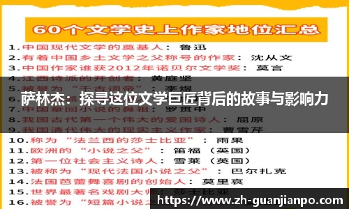 萨林杰：探寻这位文学巨匠背后的故事与影响力