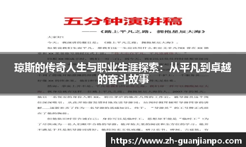 琼斯的传奇人生与职业生涯探索：从平凡到卓越的奋斗故事