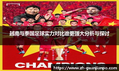 越南与泰国足球实力对比谁更强大分析与探讨