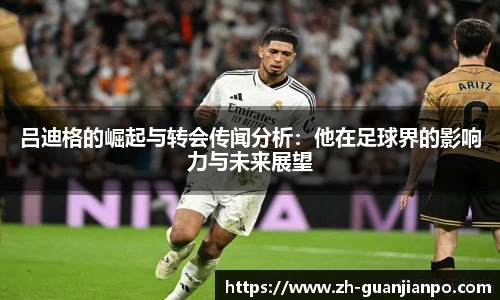 吕迪格的崛起与转会传闻分析：他在足球界的影响力与未来展望