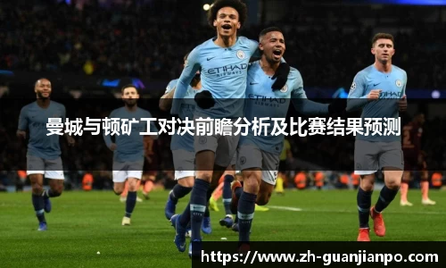 曼城与顿矿工对决前瞻分析及比赛结果预测