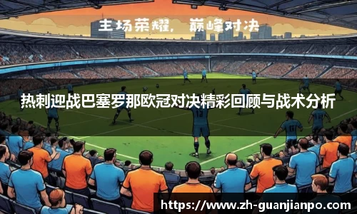 热刺迎战巴塞罗那欧冠对决精彩回顾与战术分析