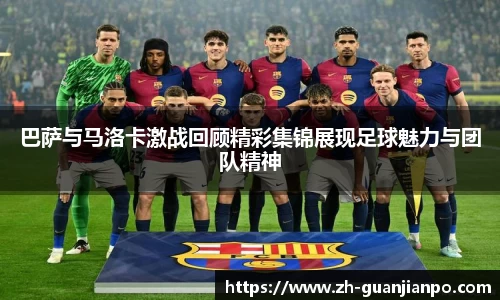 巴萨与马洛卡激战回顾精彩集锦展现足球魅力与团队精神