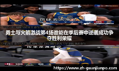 勇士与火箭激战第4场谁能在季后赛中逆袭成功争夺胜利荣耀
