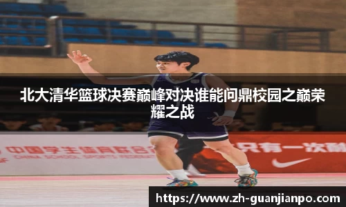 北大清华篮球决赛巅峰对决谁能问鼎校园之巅荣耀之战