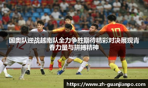 国奥队迎战越南队全力争胜期待精彩对决展现青春力量与拼搏精神