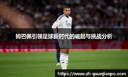 姆巴佩引领足球新时代的崛起与挑战分析