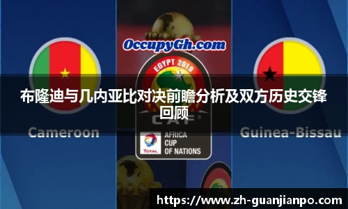 布隆迪与几内亚比对决前瞻分析及双方历史交锋回顾