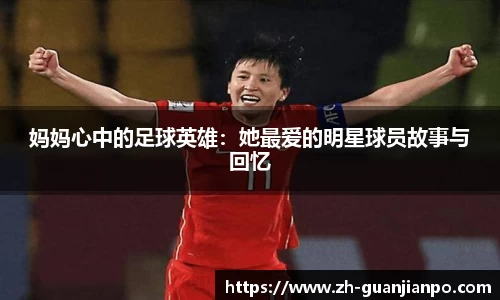 妈妈心中的足球英雄：她最爱的明星球员故事与回忆