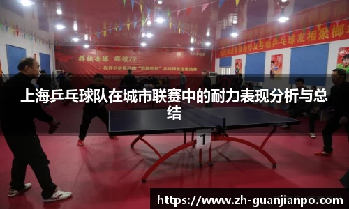 上海乒乓球队在城市联赛中的耐力表现分析与总结