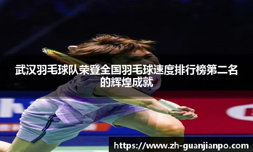 武汉羽毛球队荣登全国羽毛球速度排行榜第二名的辉煌成就