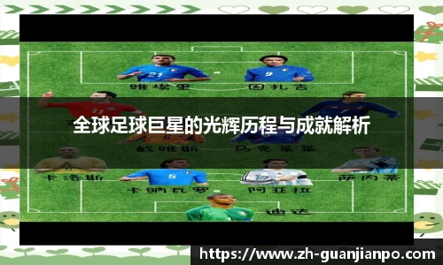 全球足球巨星的光辉历程与成就解析