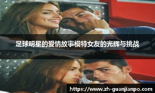 足球明星的爱情故事模特女友的光辉与挑战