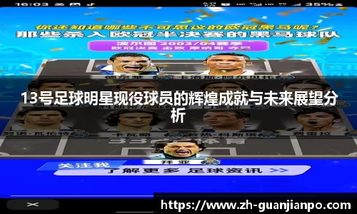 13号足球明星现役球员的辉煌成就与未来展望分析