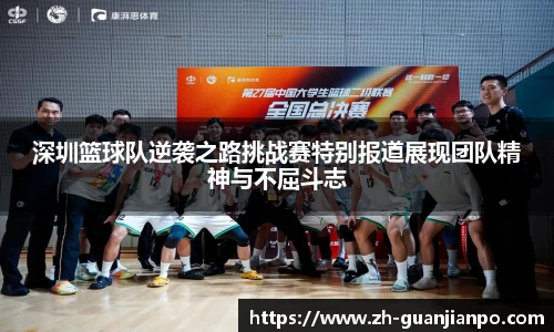 深圳篮球队逆袭之路挑战赛特别报道展现团队精神与不屈斗志
