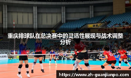 重庆排球队在总决赛中的灵活性展现与战术调整分析