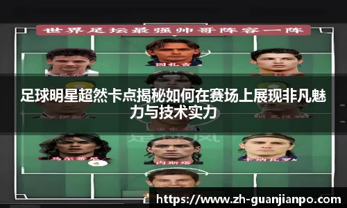 足球明星超然卡点揭秘如何在赛场上展现非凡魅力与技术实力