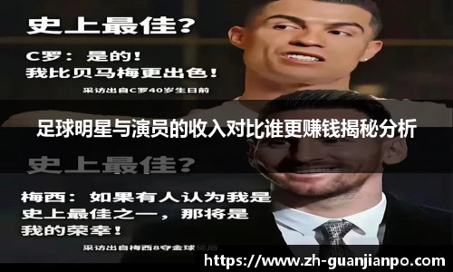 足球明星与演员的收入对比谁更赚钱揭秘分析