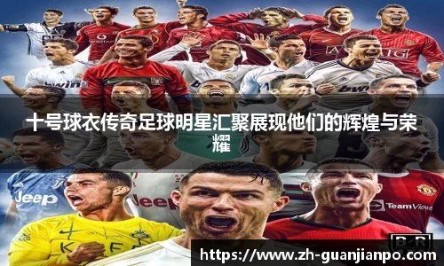 十号球衣传奇足球明星汇聚展现他们的辉煌与荣耀