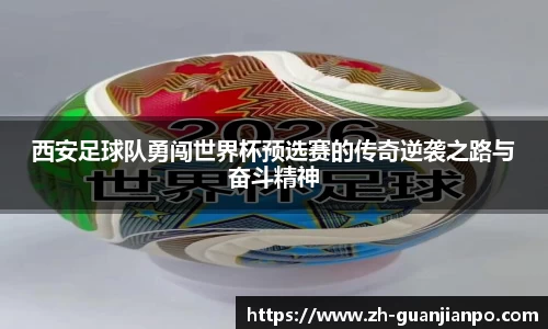西安足球队勇闯世界杯预选赛的传奇逆袭之路与奋斗精神