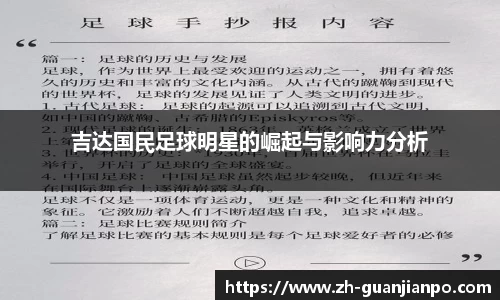 吉达国民足球明星的崛起与影响力分析
