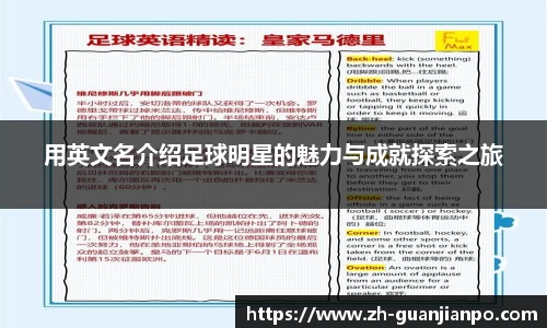 用英文名介绍足球明星的魅力与成就探索之旅