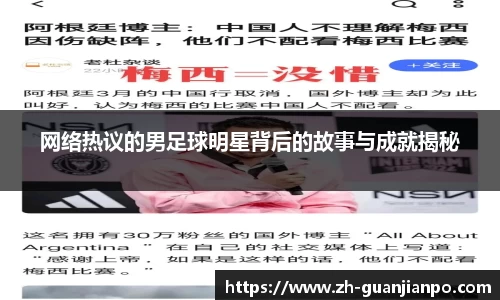 网络热议的男足球明星背后的故事与成就揭秘