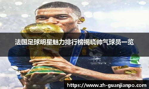 法国足球明星魅力排行榜揭晓帅气球员一览