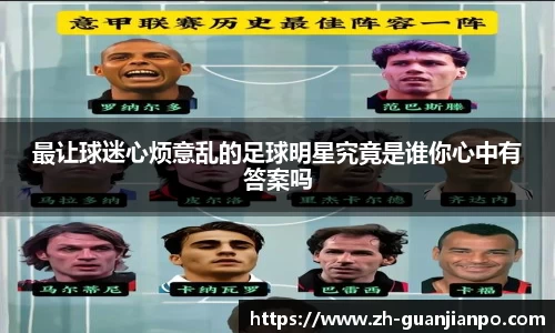 最让球迷心烦意乱的足球明星究竟是谁你心中有答案吗