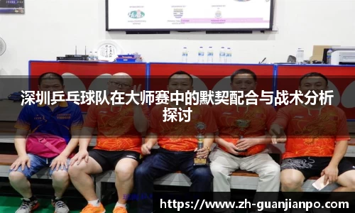 深圳乒乓球队在大师赛中的默契配合与战术分析探讨