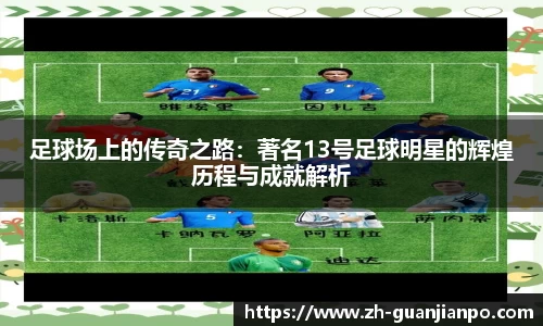 足球场上的传奇之路：著名13号足球明星的辉煌历程与成就解析
