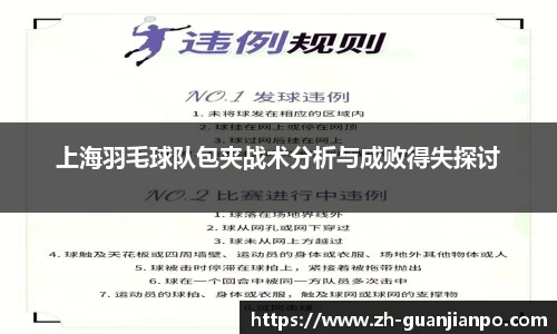 上海羽毛球队包夹战术分析与成败得失探讨