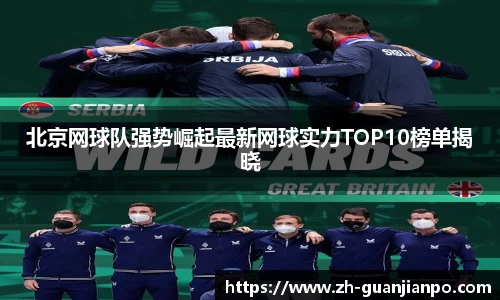 北京网球队强势崛起最新网球实力TOP10榜单揭晓